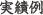 実績例