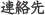 連絡先