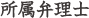 所属弁理士